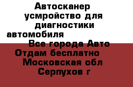 Автосканер, усмройство для диагностики автомобиля Smart Scan Tool Pro - Все города Авто » Отдам бесплатно   . Московская обл.,Серпухов г.